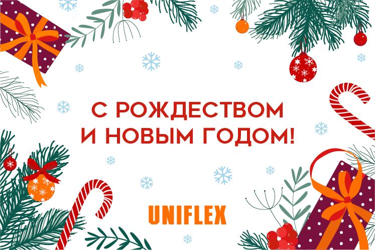 «Унифлекс» поздравляет всех с Новым годом и Рождеством!